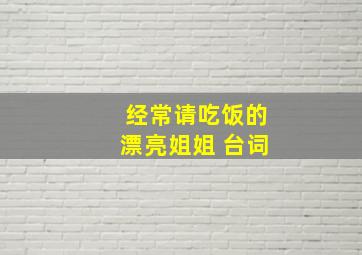 经常请吃饭的漂亮姐姐 台词